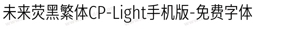 未来荧黑繁体CP-Light手机版字体转换
