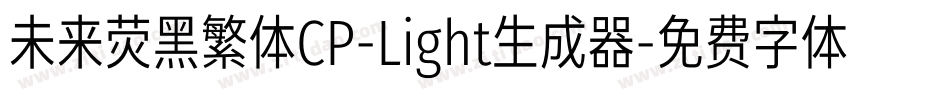 未来荧黑繁体CP-Light生成器字体转换