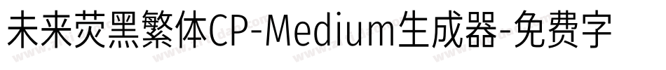 未来荧黑繁体CP-Medium生成器字体转换