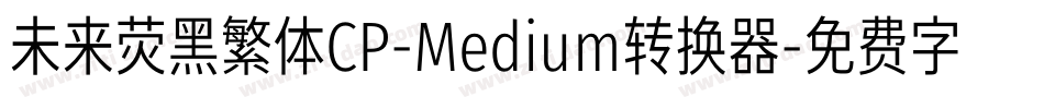 未来荧黑繁体CP-Medium转换器字体转换