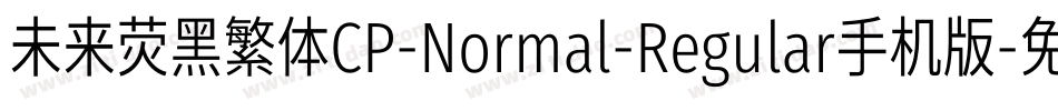 未来荧黑繁体CP-Normal-Regular手机版字体转换