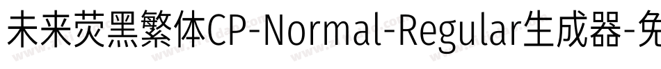 未来荧黑繁体CP-Normal-Regular生成器字体转换