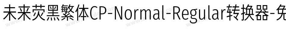 未来荧黑繁体CP-Normal-Regular转换器字体转换