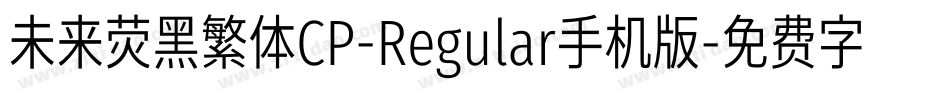 未来荧黑繁体CP-Regular手机版字体转换