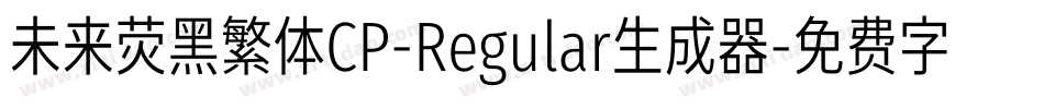未来荧黑繁体CP-Regular生成器字体转换
