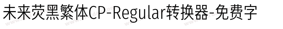 未来荧黑繁体CP-Regular转换器字体转换