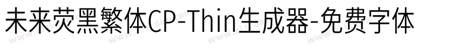 未来荧黑繁体CP-Thin生成器字体转换