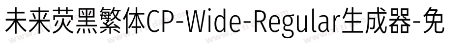 未来荧黑繁体CP-Wide-Regular生成器字体转换