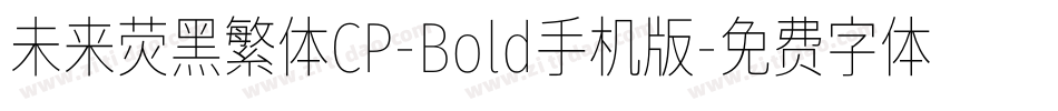 未来荧黑繁体CP-Bold手机版字体转换