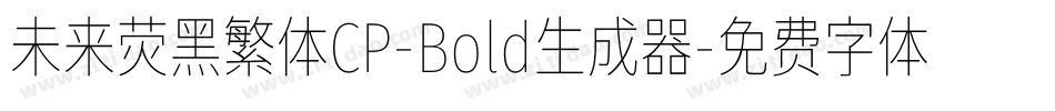 未来荧黑繁体CP-Bold生成器字体转换
