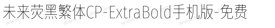 未来荧黑繁体CP-ExtraBold手机版字体转换