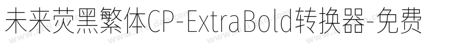 未来荧黑繁体CP-ExtraBold转换器字体转换