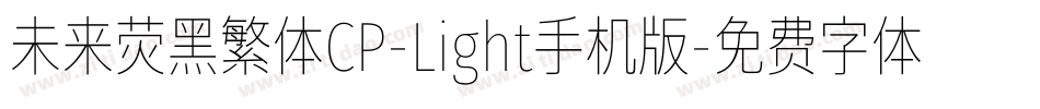 未来荧黑繁体CP-Light手机版字体转换