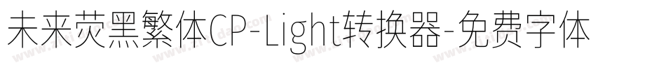 未来荧黑繁体CP-Light转换器字体转换