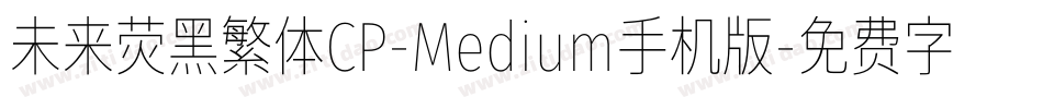 未来荧黑繁体CP-Medium手机版字体转换