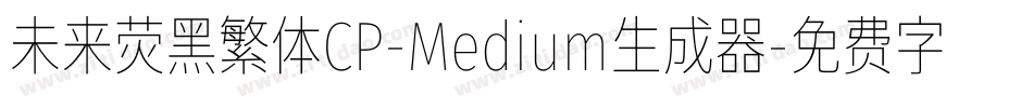 未来荧黑繁体CP-Medium生成器字体转换
