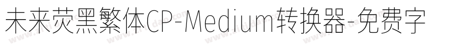 未来荧黑繁体CP-Medium转换器字体转换