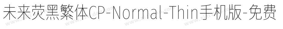 未来荧黑繁体CP-Normal-Thin手机版字体转换