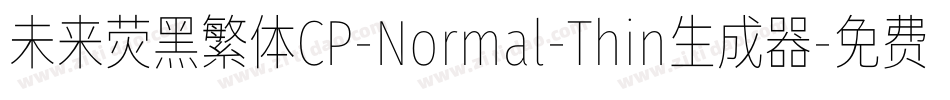 未来荧黑繁体CP-Normal-Thin生成器字体转换