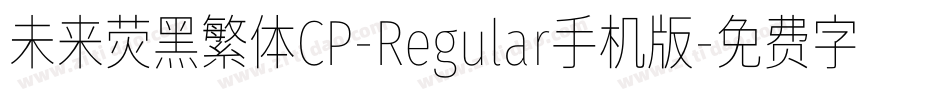 未来荧黑繁体CP-Regular手机版字体转换