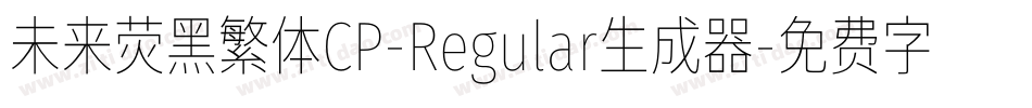 未来荧黑繁体CP-Regular生成器字体转换