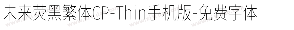 未来荧黑繁体CP-Thin手机版字体转换