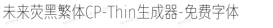 未来荧黑繁体CP-Thin生成器字体转换