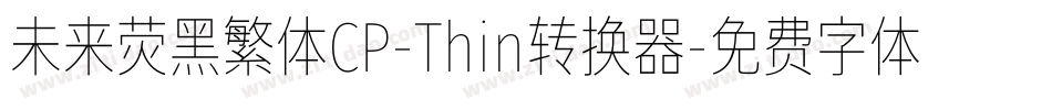 未来荧黑繁体CP-Thin转换器字体转换
