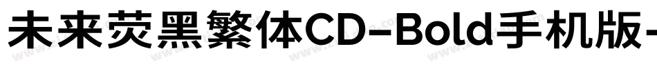 未来荧黑繁体CD-Bold手机版字体转换