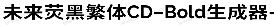 未来荧黑繁体CD-Bold生成器字体转换