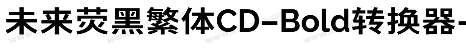 未来荧黑繁体CD-Bold转换器字体转换