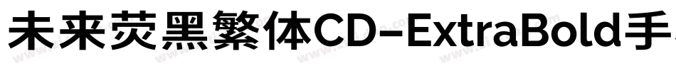 未来荧黑繁体CD-ExtraBold手机版字体转换