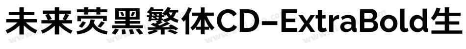 未来荧黑繁体CD-ExtraBold生成器字体转换
