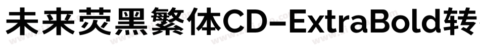 未来荧黑繁体CD-ExtraBold转换器字体转换