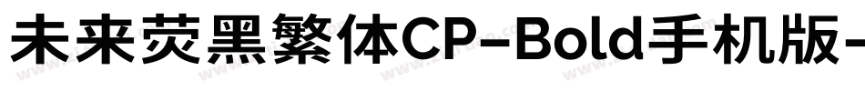 未来荧黑繁体CP-Bold手机版字体转换