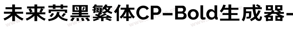 未来荧黑繁体CP-Bold生成器字体转换