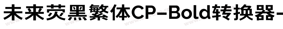 未来荧黑繁体CP-Bold转换器字体转换