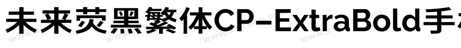 未来荧黑繁体CP-ExtraBold手机版字体转换