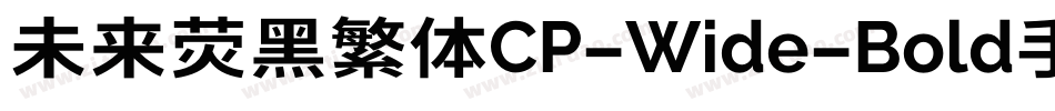 未来荧黑繁体CP-Wide-Bold手机版字体转换