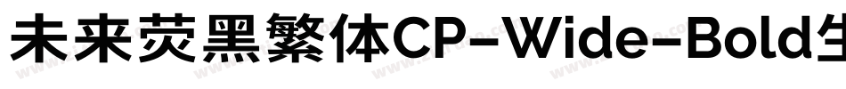 未来荧黑繁体CP-Wide-Bold生成器字体转换