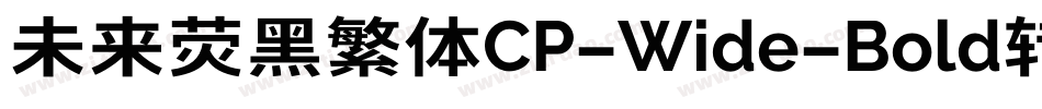 未来荧黑繁体CP-Wide-Bold转换器字体转换