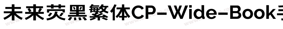 未来荧黑繁体CP-Wide-Book手机版字体转换