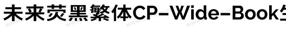 未来荧黑繁体CP-Wide-Book生成器字体转换