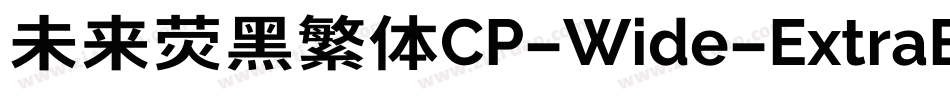 未来荧黑繁体CP-Wide-ExtraBold手机版字体转换