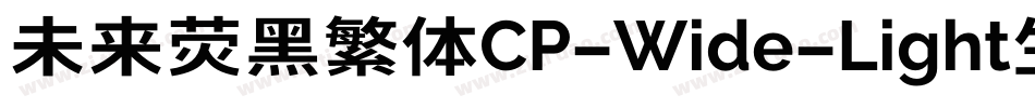 未来荧黑繁体CP-Wide-Light生成器字体转换