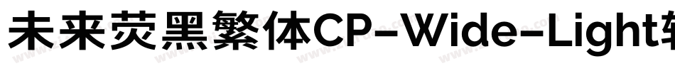 未来荧黑繁体CP-Wide-Light转换器字体转换