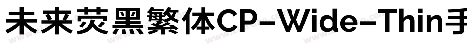 未来荧黑繁体CP-Wide-Thin手机版字体转换