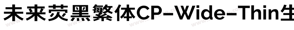 未来荧黑繁体CP-Wide-Thin生成器字体转换