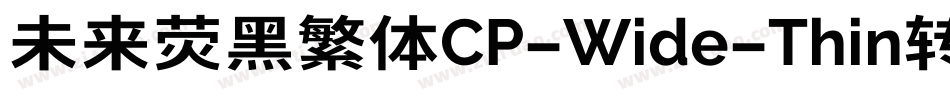 未来荧黑繁体CP-Wide-Thin转换器字体转换