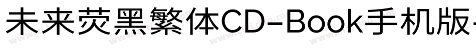未来荧黑繁体CD-Book手机版字体转换